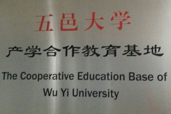 威海产学合作中心